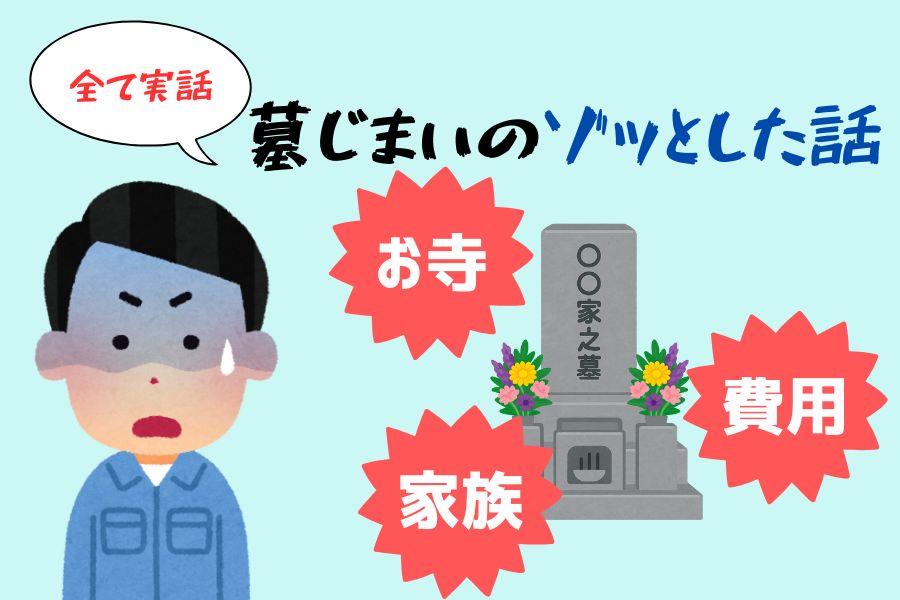 墓じまいのゾッとする話